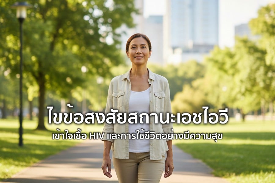 ไขข้อสงสัย สถานะเอชไอวี เข้าใจเชื้อ HIV และการใช้ชีวิตอย่างมีความสุข